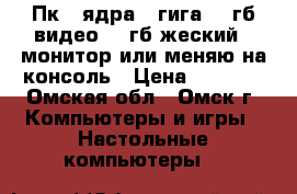  Пк 2 ядра 3 гига . 1гб видео 600гб жеский   монитор или меняю на консоль › Цена ­ 7 000 - Омская обл., Омск г. Компьютеры и игры » Настольные компьютеры   